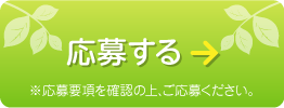 応募する