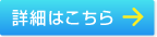詳細はこちら