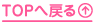 TOPへ戻る