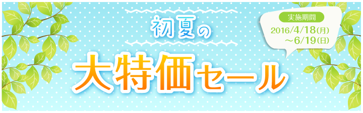 初夏の大特価セール
