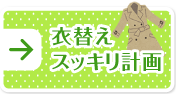 衣替えスッキリ計画