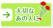 大切なあの人に