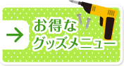 お得なグッズメニュー