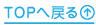 TOPへ戻る