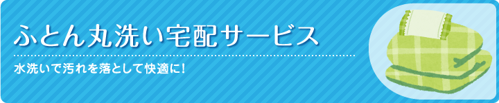 ふとん丸洗い宅配サービス　水洗いで汚れを落として快適に！