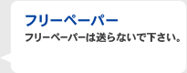 フリーペーパー