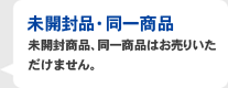未開封品・同一商品
