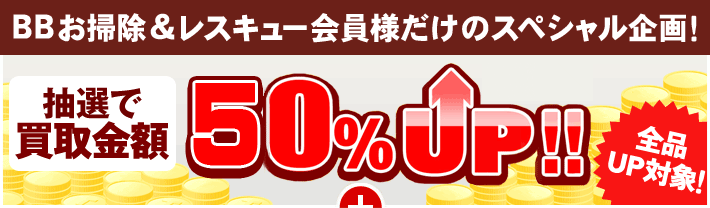 このページを見た、あなただけのスペシャル企画！もれなく全員買取金額50％UP！