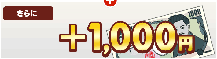 さらにゴールド会員様なら、もれなく全員+1,000円