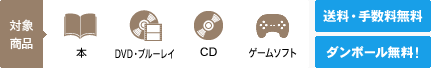 対象商品：本、DVD・ブルーレイ、CD、ゲームソフト 送料・手数料無料、最短翌日集荷OK