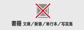 書籍 文庫/新書/単行本/写真集