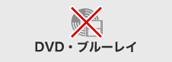 DVD・ブルーレイ