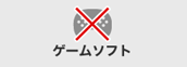 ゲームソフト