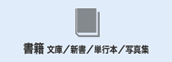 書籍 文庫/新書/単行本/写真集