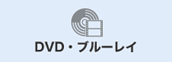 DVD・ブルーレイ