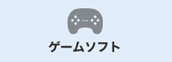 ゲームソフト