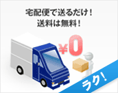 宅配便で送るだけ！送料は無料！