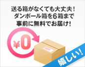 送る箱がなくても大丈夫！ダンボール箱を6箱まで事前に無料でお届け！