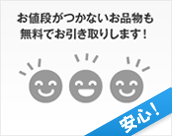 お値段がつかないお品物も無料でお引き取りします！