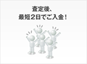 査定後、最短2日でご入金！