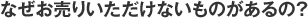 なぜお売りいただけないものがあるの？